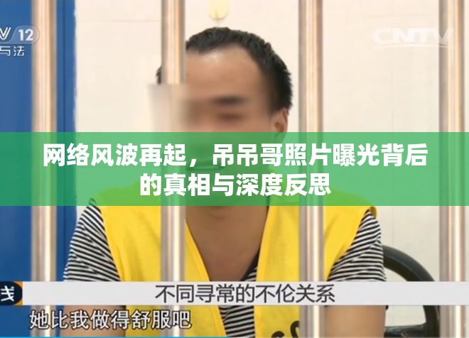 網(wǎng)絡風波再起，吊吊哥照片曝光背后的真相與深度反思