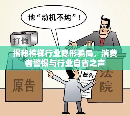 揭秘檳榔行業(yè)隱形騙局，消費(fèi)者警惕與行業(yè)自省之聲