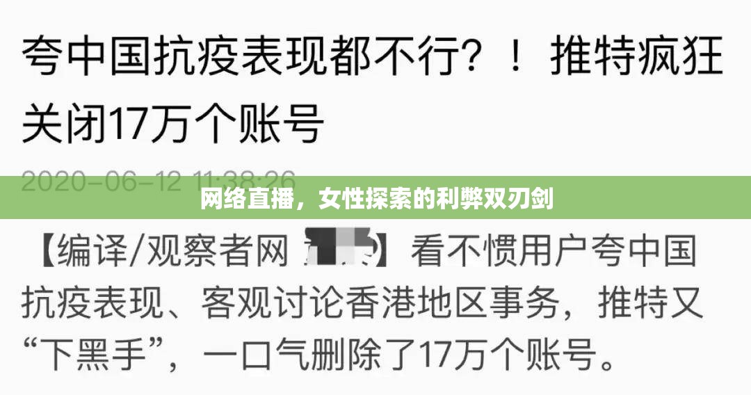 網(wǎng)絡(luò)直播，女性探索的利弊雙刃劍