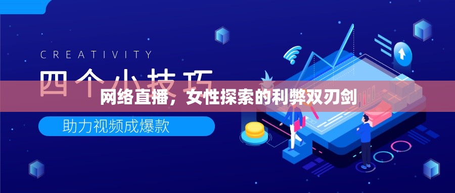 網(wǎng)絡(luò)直播，女性探索的利弊雙刃劍
