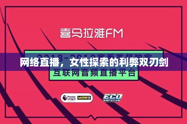 網(wǎng)絡(luò)直播，女性探索的利弊雙刃劍