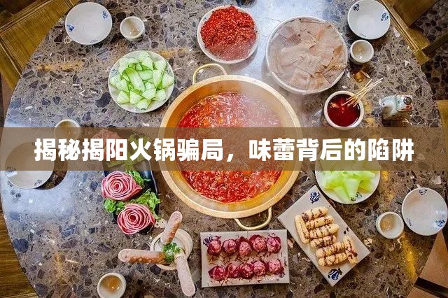 揭秘揭陽(yáng)火鍋騙局，味蕾背后的陷阱