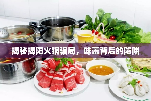 揭秘揭陽(yáng)火鍋騙局，味蕾背后的陷阱