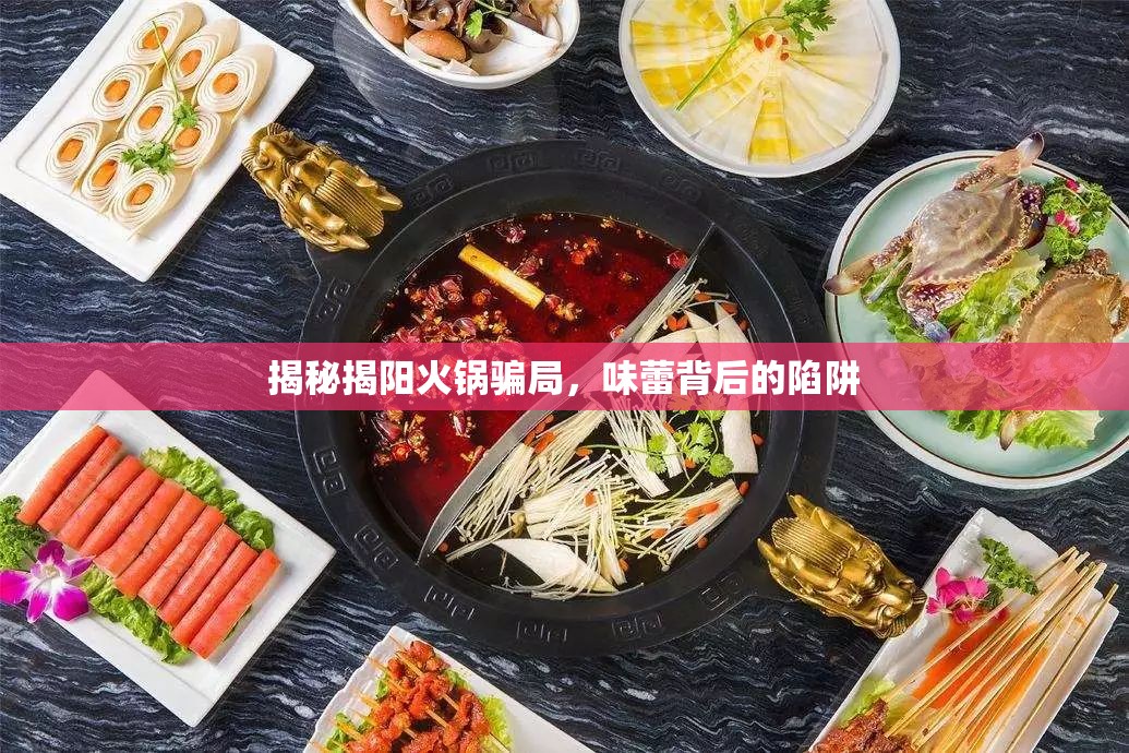 揭秘揭陽(yáng)火鍋騙局，味蕾背后的陷阱