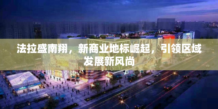 法拉盛南翔，新商業(yè)地標崛起，引領(lǐng)區(qū)域發(fā)展新風尚