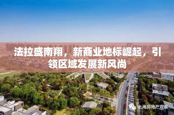 法拉盛南翔，新商業(yè)地標崛起，引領(lǐng)區(qū)域發(fā)展新風尚