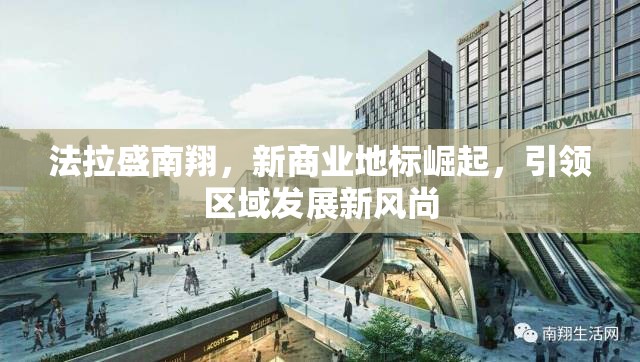 法拉盛南翔，新商業(yè)地標崛起，引領(lǐng)區(qū)域發(fā)展新風尚