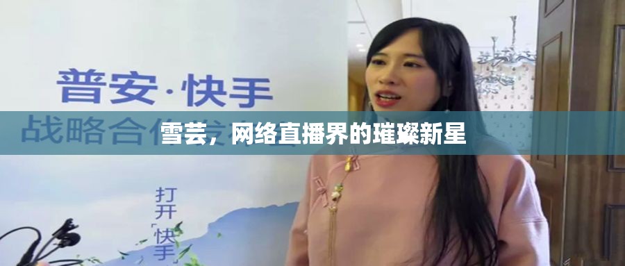 雪蕓，網(wǎng)絡(luò)直播界的璀璨新星