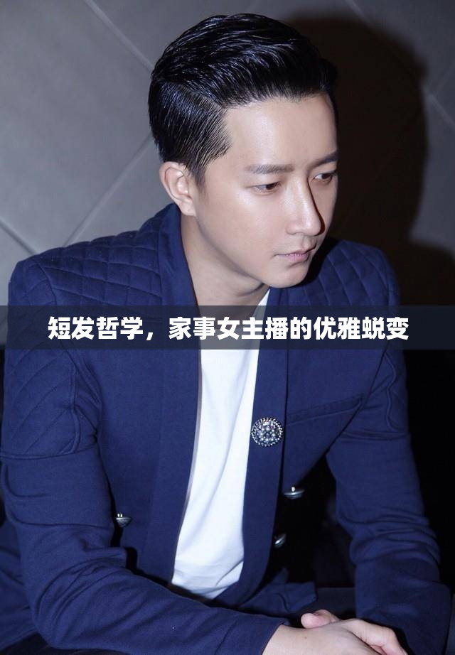 短發(fā)哲學(xué)，家事女主播的優(yōu)雅蛻變