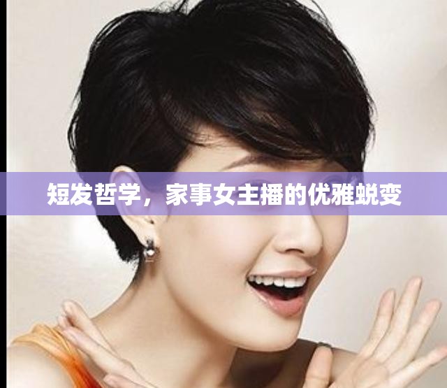 短發(fā)哲學(xué)，家事女主播的優(yōu)雅蛻變