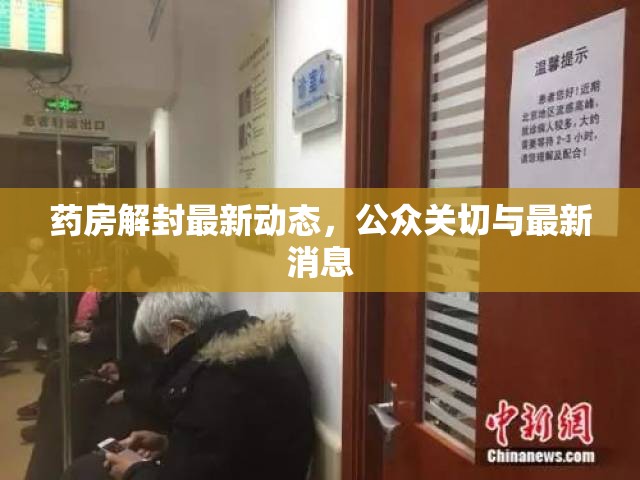 藥房解封最新動態(tài)，公眾關(guān)切與最新消息