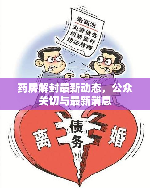 藥房解封最新動態(tài)，公眾關(guān)切與最新消息