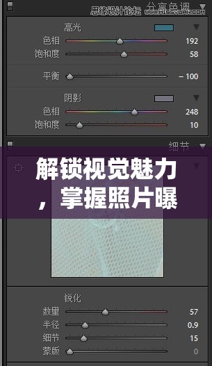 解鎖視覺魅力，掌握照片曝光度調整的藝術