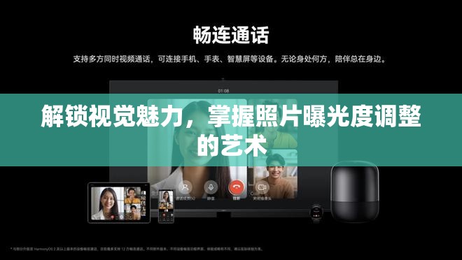 解鎖視覺魅力，掌握照片曝光度調整的藝術