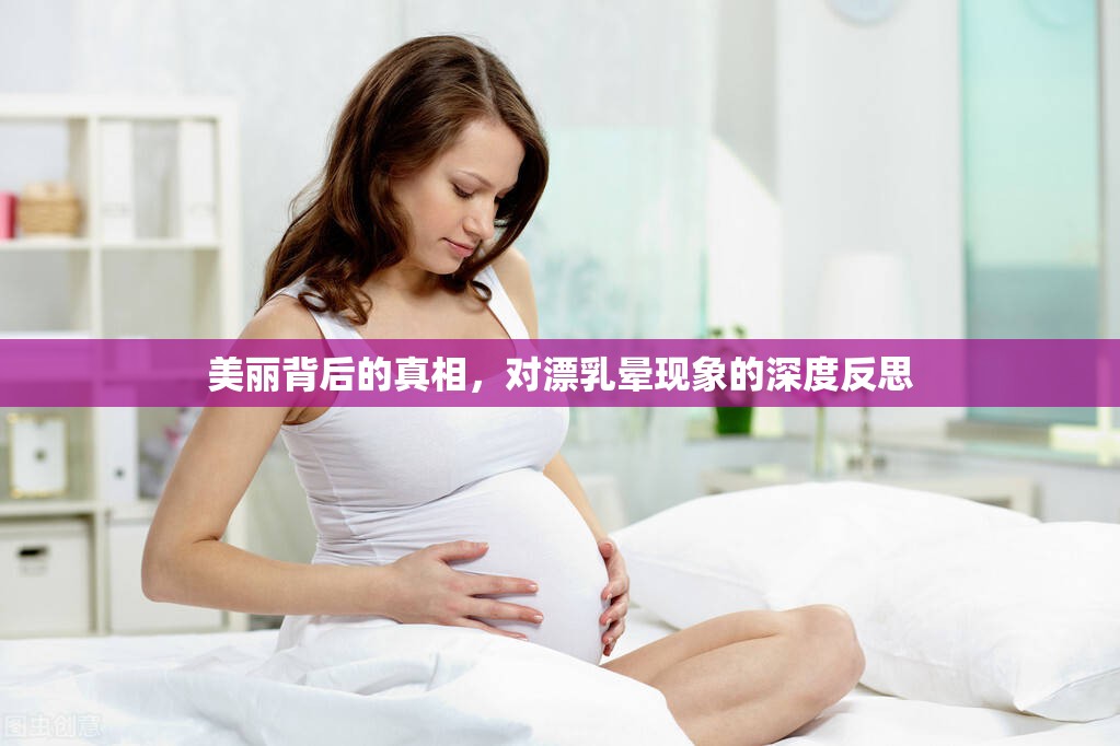 美麗背后的真相，對漂乳暈現(xiàn)象的深度反思