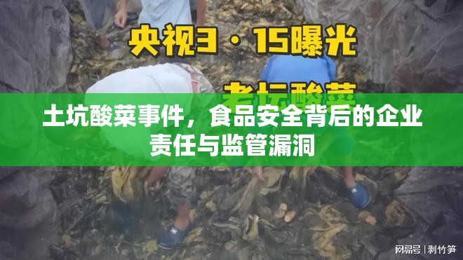 土坑酸菜事件，食品安全背后的企業(yè)責(zé)任與監(jiān)管漏洞