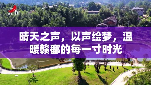 晴天之聲，以聲繪夢，溫暖贛鄱的每一寸時光