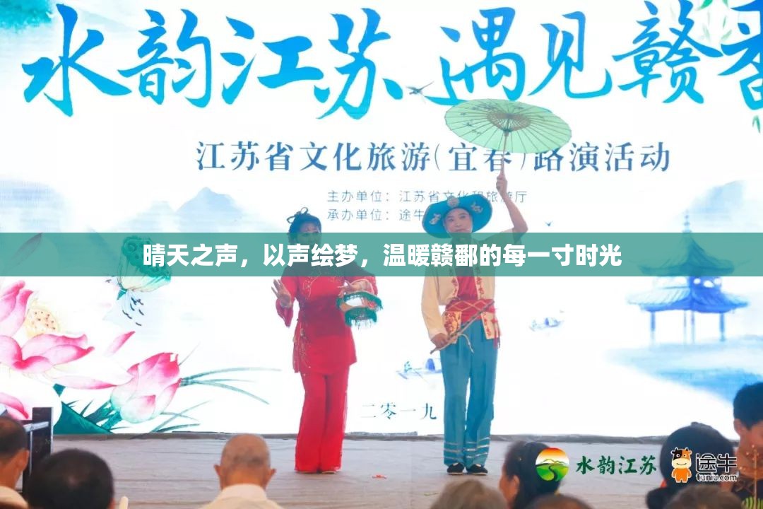 晴天之聲，以聲繪夢，溫暖贛鄱的每一寸時光