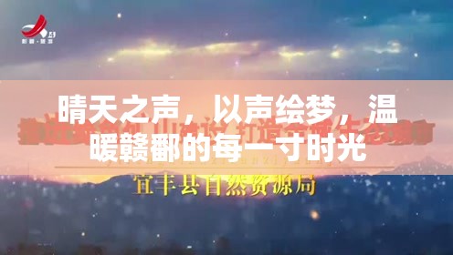 晴天之聲，以聲繪夢，溫暖贛鄱的每一寸時光