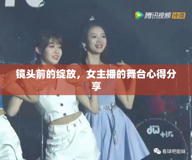 鏡頭前的綻放，女主播的舞臺心得分享