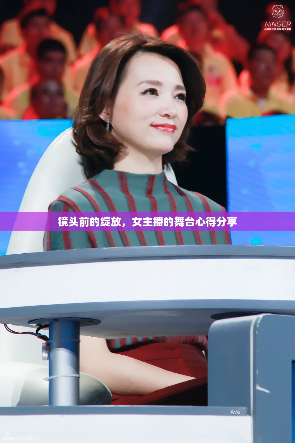 鏡頭前的綻放，女主播的舞臺心得分享