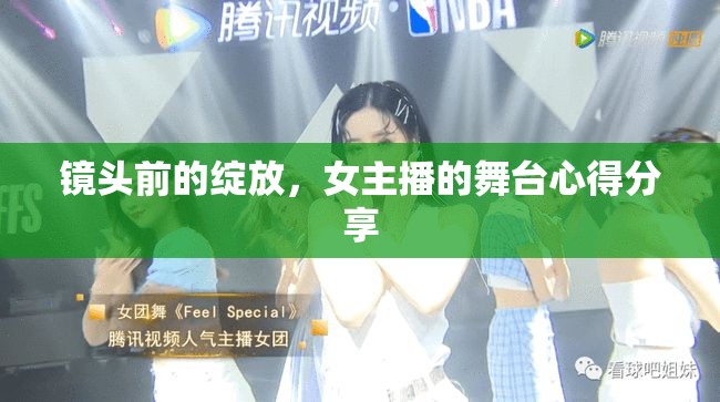 鏡頭前的綻放，女主播的舞臺心得分享