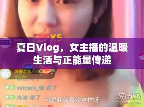 夏日Vlog，女主播的溫暖生活與正能量傳遞