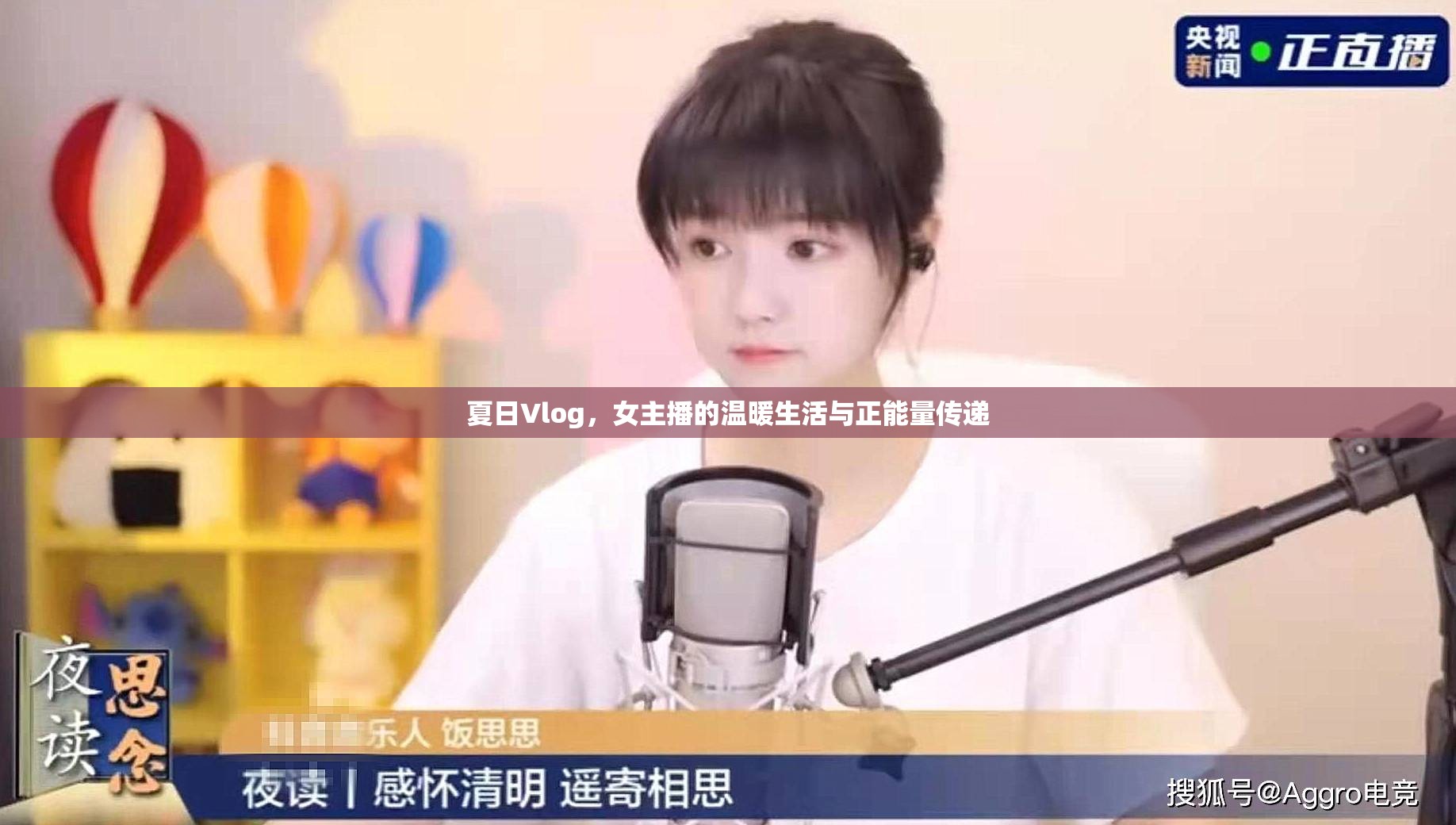 夏日Vlog，女主播的溫暖生活與正能量傳遞