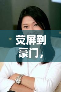 熒屏到豪門，女主播的華麗轉(zhuǎn)身