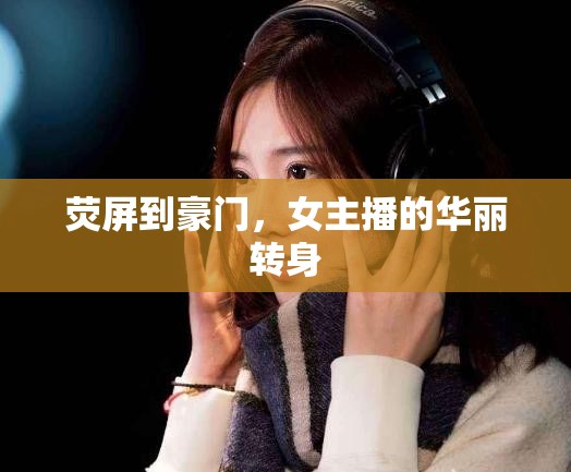 熒屏到豪門，女主播的華麗轉(zhuǎn)身