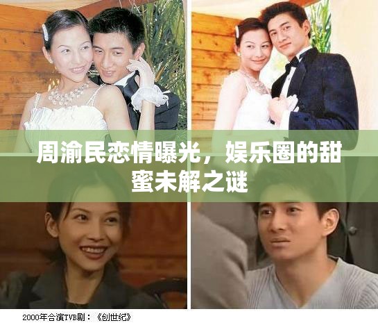 周渝民戀情曝光，娛樂圈的甜蜜未解之謎