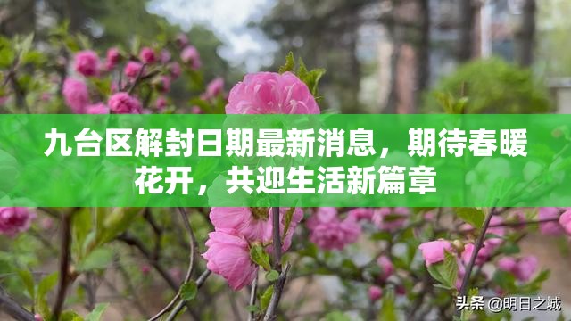九臺區(qū)解封日期最新消息，期待春暖花開，共迎生活新篇章