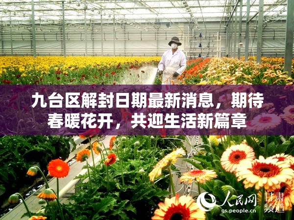 九臺區(qū)解封日期最新消息，期待春暖花開，共迎生活新篇章
