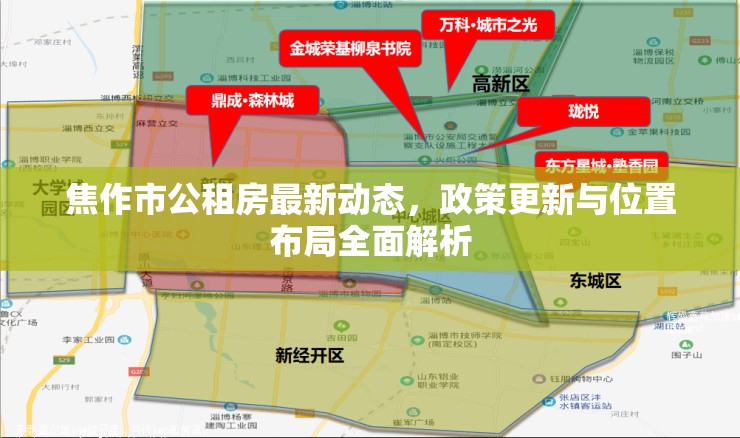 焦作市公租房最新動態(tài)，政策更新與位置布局全面解析