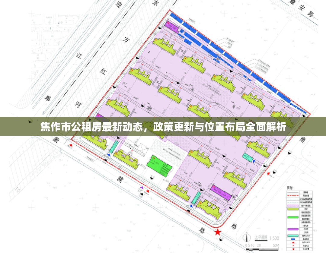 焦作市公租房最新動態(tài)，政策更新與位置布局全面解析