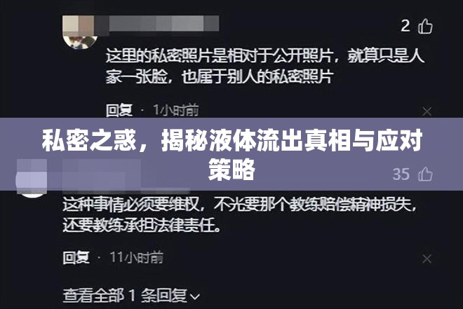 私密之惑，揭秘液體流出真相與應(yīng)對(duì)策略