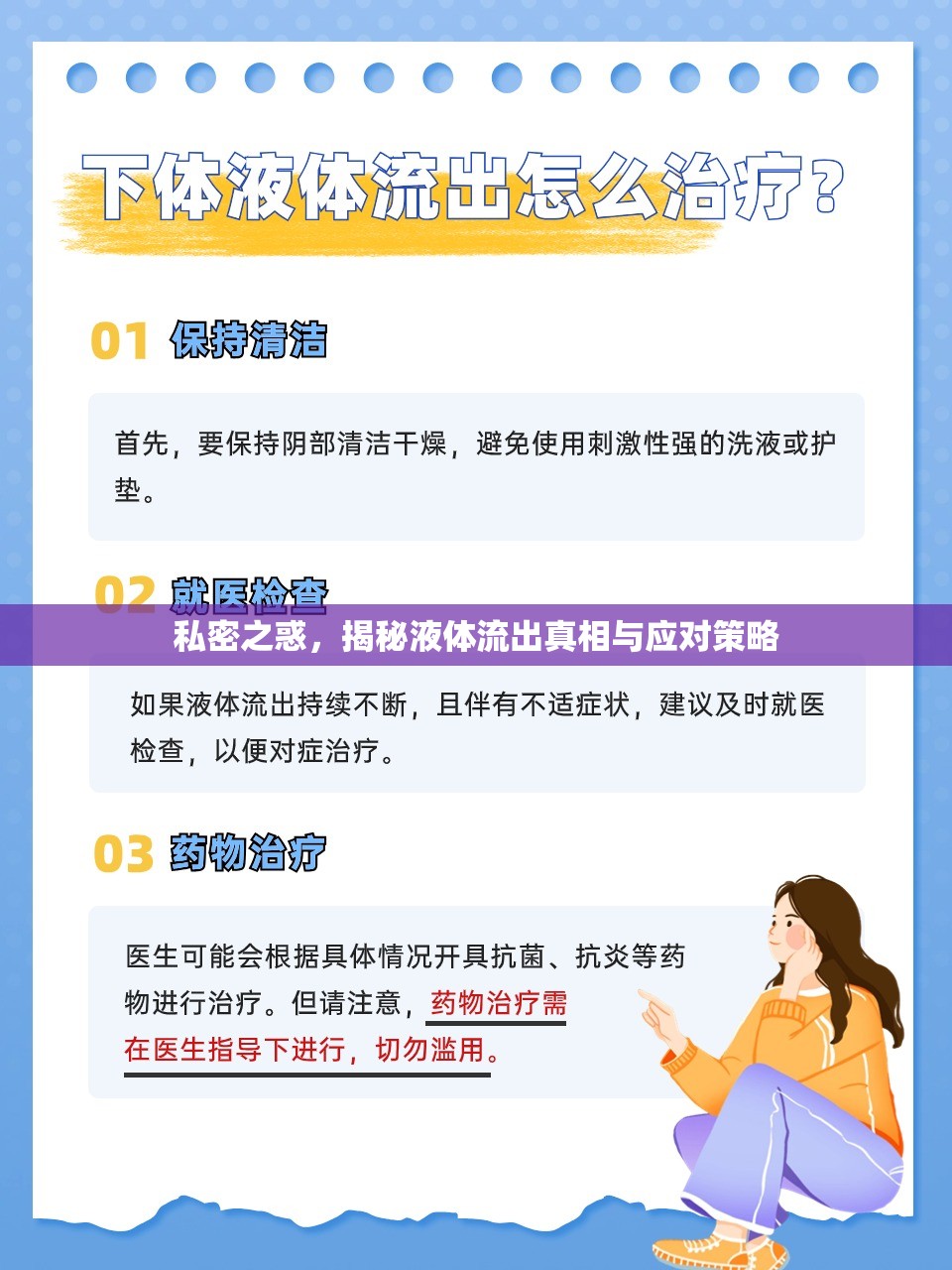 私密之惑，揭秘液體流出真相與應(yīng)對(duì)策略