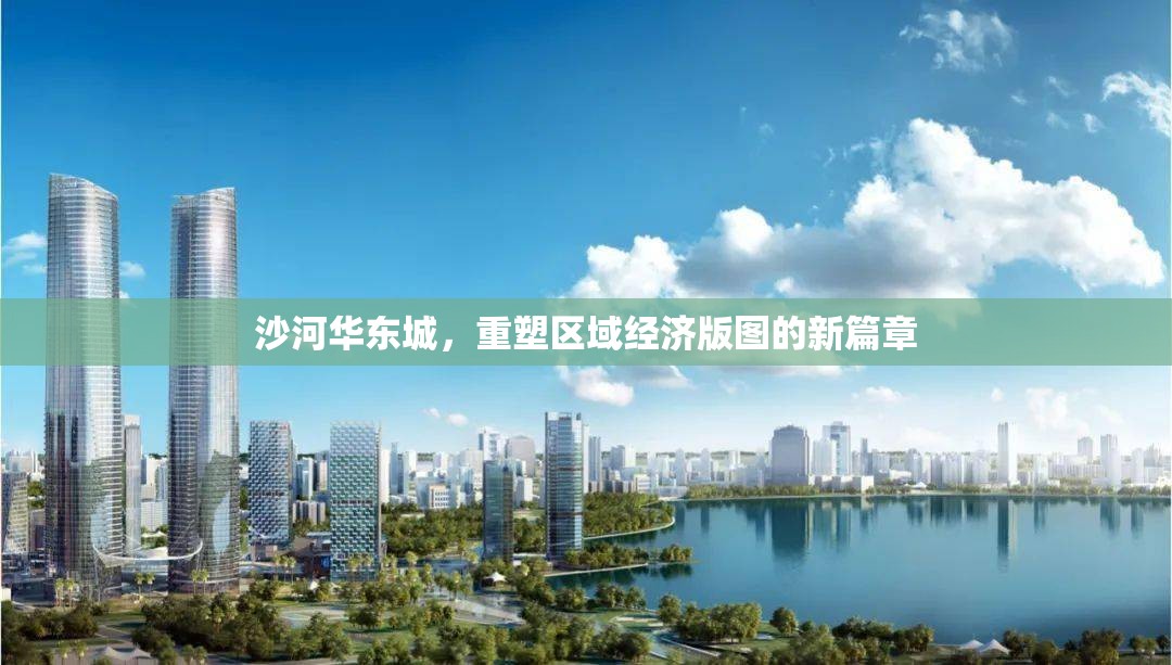 沙河華東城，重塑區(qū)域經濟版圖的新篇章