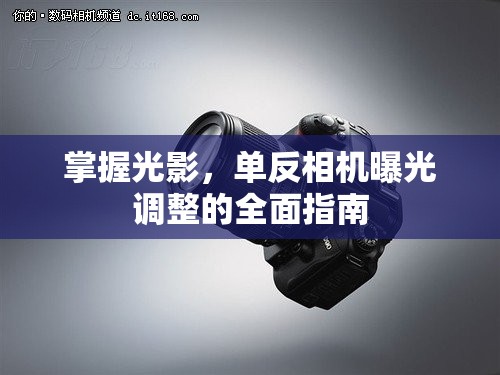 掌握光影，單反相機(jī)曝光調(diào)整的全面指南