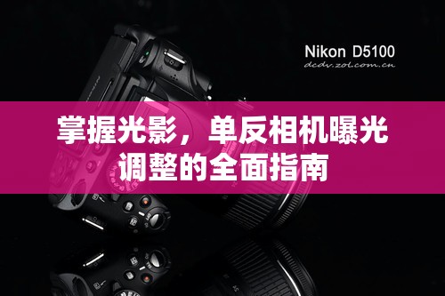 掌握光影，單反相機(jī)曝光調(diào)整的全面指南