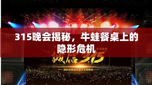315晚會揭秘，牛蛙餐桌上的隱形危機(jī)