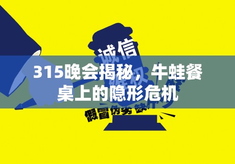 315晚會揭秘，牛蛙餐桌上的隱形危機(jī)