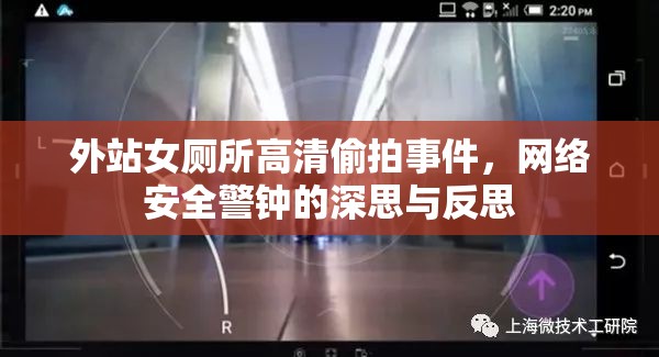 外站女廁所高清偷拍事件，網(wǎng)絡(luò)安全警鐘的深思與反思