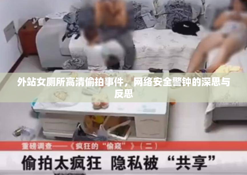 外站女廁所高清偷拍事件，網(wǎng)絡(luò)安全警鐘的深思與反思