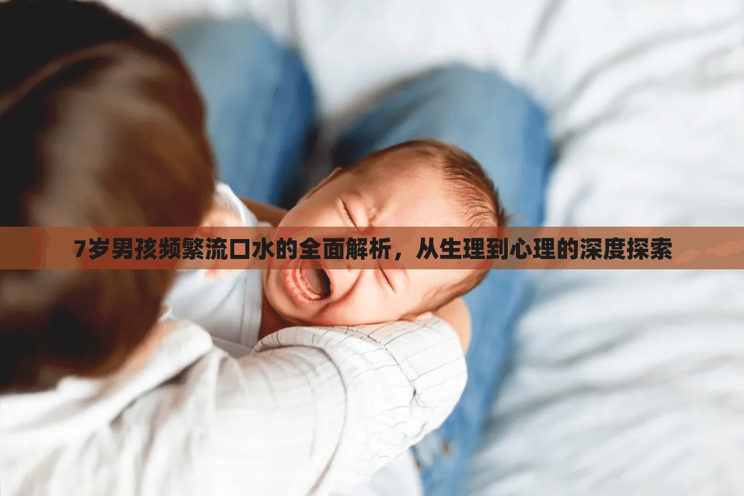 7歲男孩頻繁流口水的全面解析，從生理到心理的深度探索