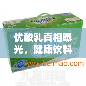 優(yōu)酸乳真相曝光，健康飲料的背后