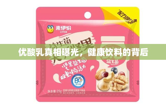 優(yōu)酸乳真相曝光，健康飲料的背后
