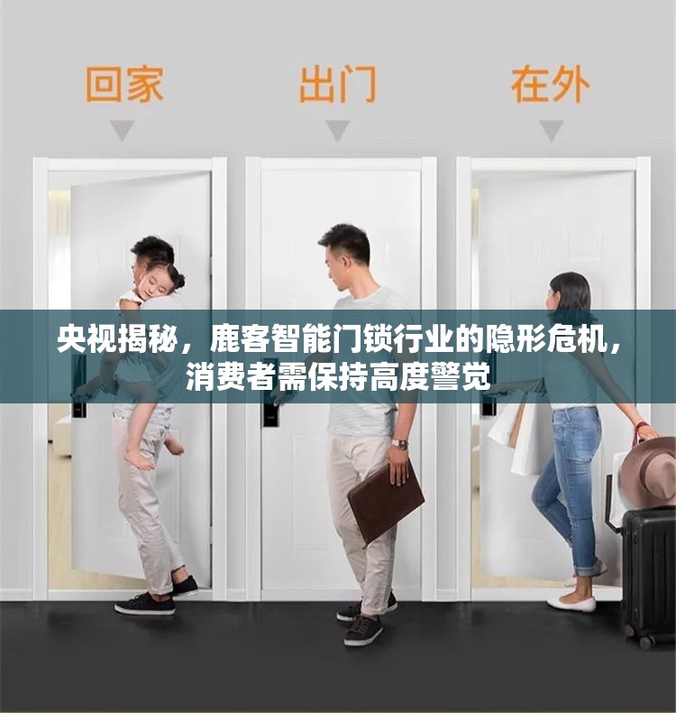央視揭秘，鹿客智能門鎖行業(yè)的隱形危機，消費者需保持高度警覺
