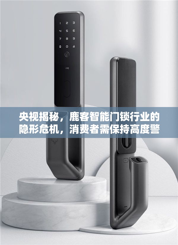 央視揭秘，鹿客智能門鎖行業(yè)的隱形危機，消費者需保持高度警覺