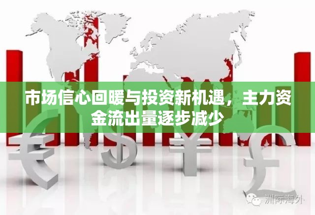 市場信心回暖與投資新機(jī)遇，主力資金流出量逐步減少